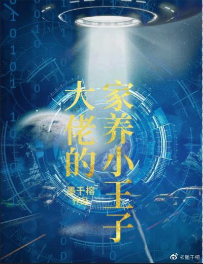 大佬的家養小王子