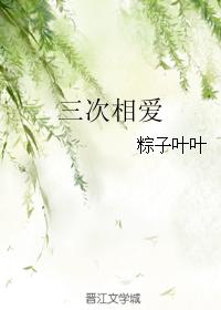 三次相愛