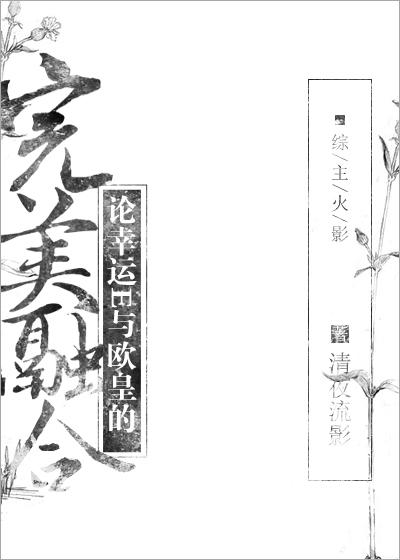 [漫綜]論幸運E與歐皇的完美融合