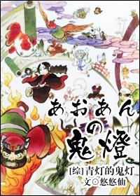 [綜]青燈的鬼燈