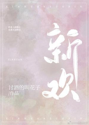 新歡