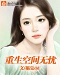 重生空間無憂