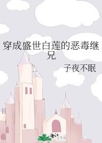 穿成盛世白蓮的惡毒繼兄