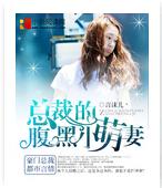 總裁的腹黑小萌妻