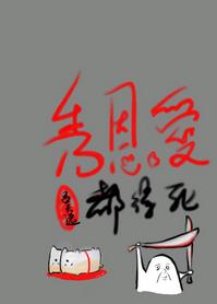 秀恩愛都得死
