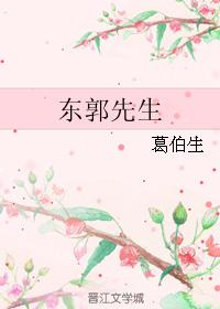 東郭先生