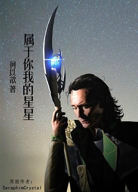 [主雷神]屬于你我的星星