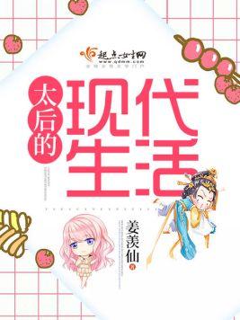 太後的現代生活