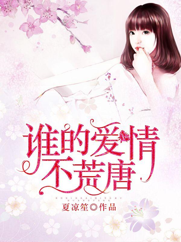 誰的愛情不荒唐