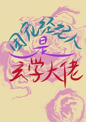 團寵經紀人是玄學大佬[娛樂圈]