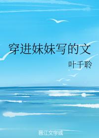 穿進妹妹寫的文