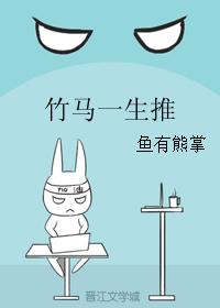 竹馬一生推