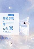 情生風月：神秘總裁的心尖寵