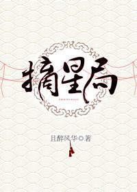 摘星局