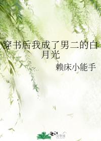 穿書後我成了男二的白月光