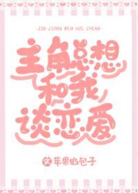 主角總想和我談戀愛[系統]