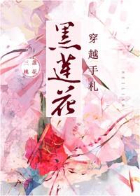 黑蓮花穿越手劄
