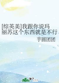 [綜英美]我跟你說瑪麗蘇這個東西就是不行