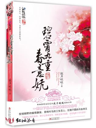 碧霄九重春意妩