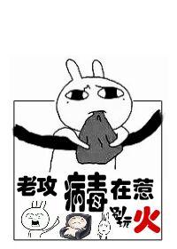 老攻，病毒在惹火（快穿）