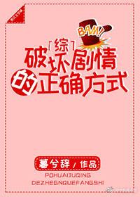 [綜]破壞劇情的正确方式