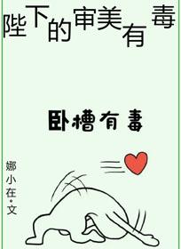 陛下的審美有毒