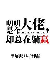明明是個大佬，卻總在躺贏