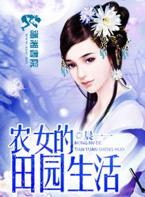 農女的田園生活