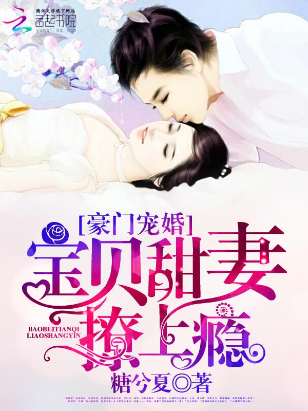 豪門寵婚：寶貝甜妻，撩上瘾