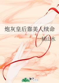 炮灰皇後靠美人續命