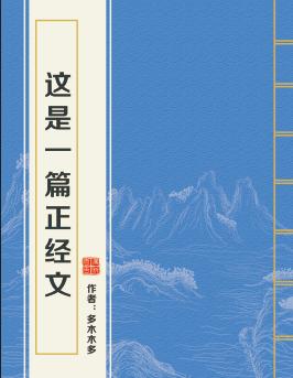 這是一篇正經文