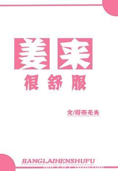 姜來很舒服