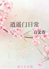 逍遙門日常