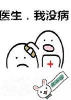 醫生，我沒病