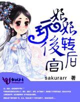 皇後娘娘玩轉後宮