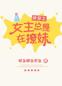 女主總是在撩妹[快穿]