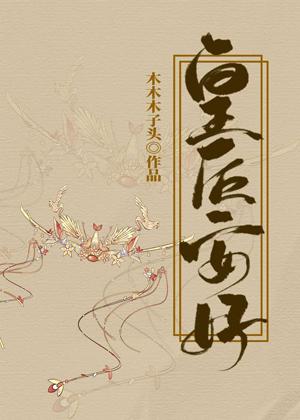 皇後安好