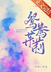 鴛鴦茉莉