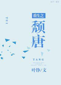 重生之頹唐
