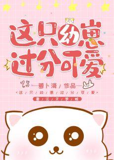 這只幼崽過分可愛