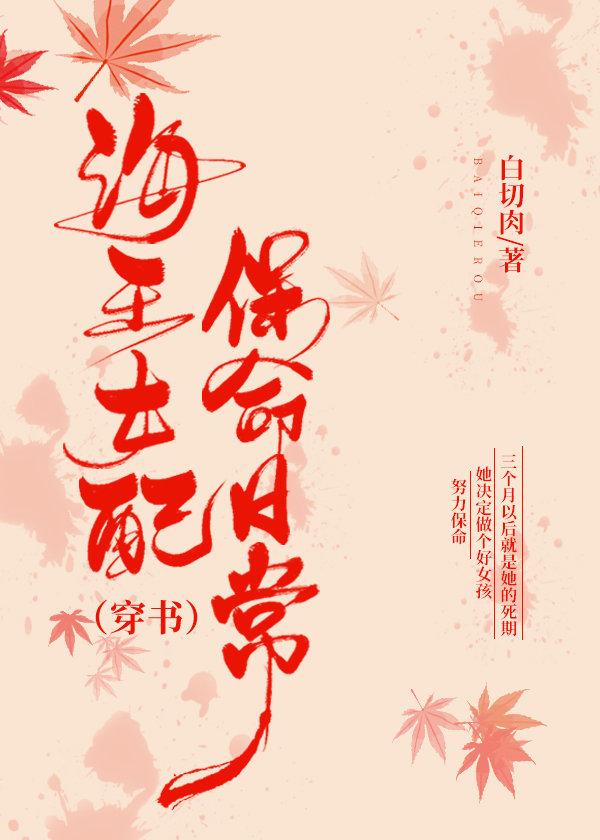 海王女配保命日常（穿書）