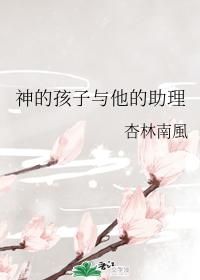 神的孩子與他的助理