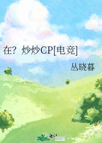 在？炒炒CP[電競]