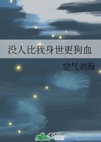 沒人比我身世更狗血