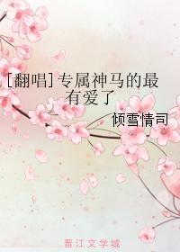 [翻唱]專屬神馬的最有愛了