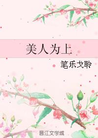 美人為上