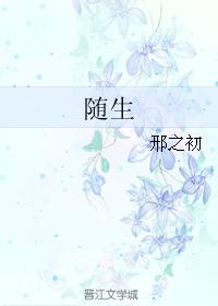 随骨而生