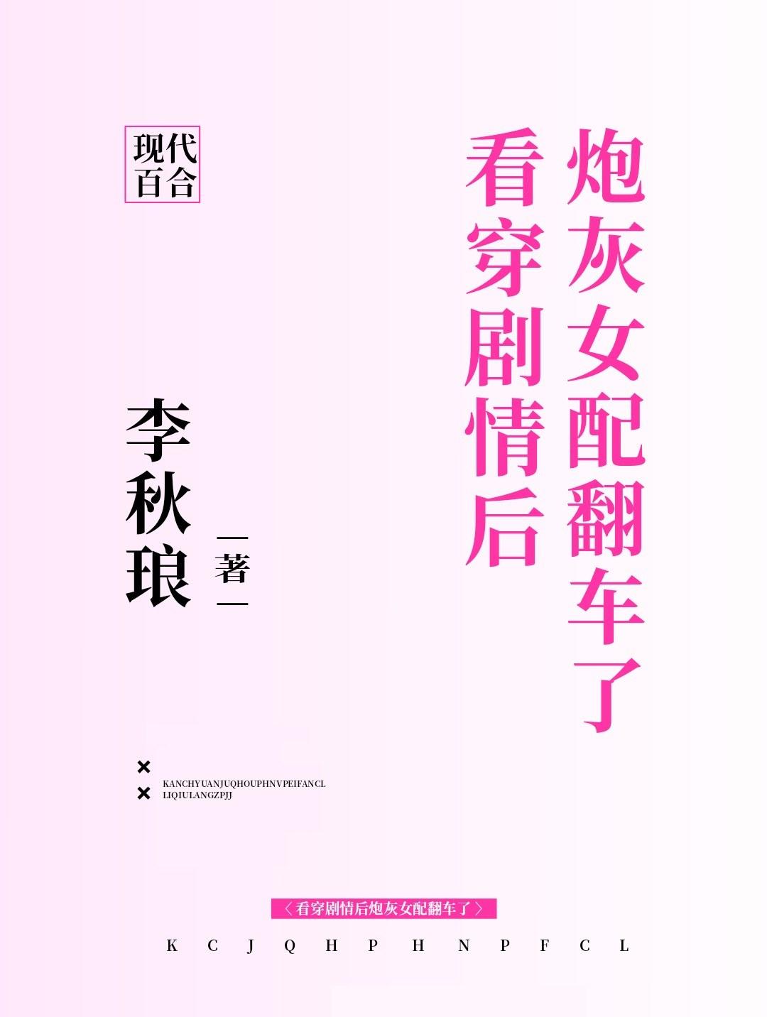 看穿劇情後炮灰女配翻車了