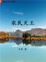 農民天王