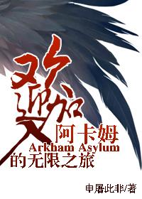 [綜英美]歡迎加入阿卡姆的無限之旅